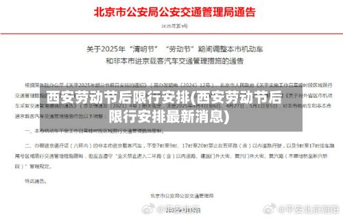西安劳动节后限行安排(西安劳动节后限行安排最新消息)