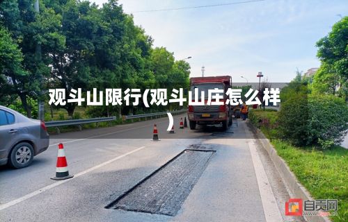 观斗山限行(观斗山庄怎么样)