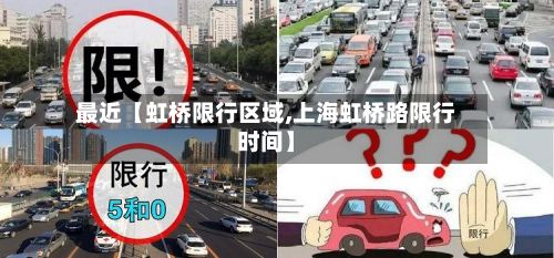 最近【虹桥限行区域,上海虹桥路限行时间】
