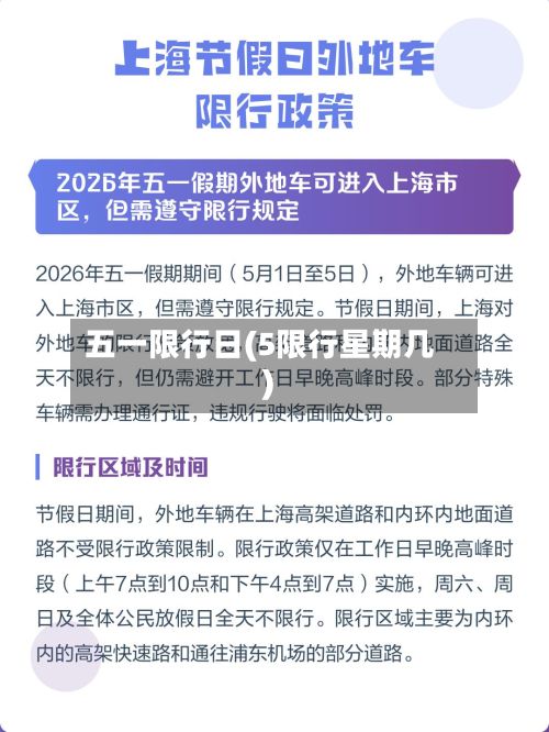 五一限行日(5限行星期几)