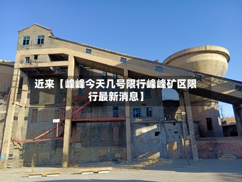 近来【峰峰今天几号限行峰峰矿区限行最新消息】-第2张图片