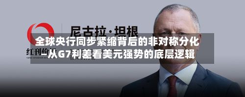 全球央行同步紧缩背后的非对称分化—从G7利差看美元强势的底层逻辑-第1张图片