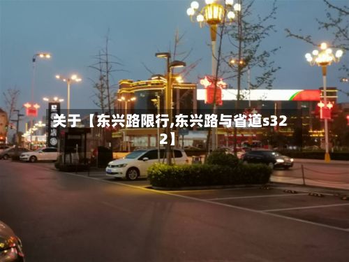 关于【东兴路限行,东兴路与省道s322】