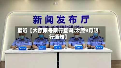 最近【太原限号限行查询,太原9月限行通知】-第2张图片