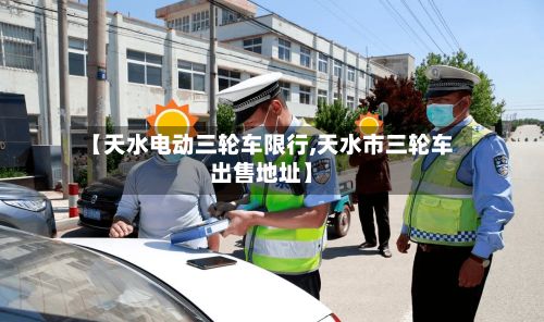 【天水电动三轮车限行,天水市三轮车出售地址】-第2张图片