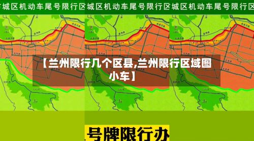 【兰州限行几个区县,兰州限行区域图小车】