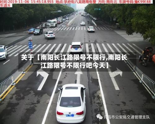 关于【南阳长江路限号不限行,南阳长江路限号不限行吧今天】