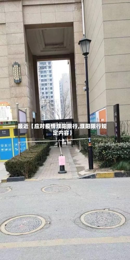 最近【应对疫情濮阳限行,濮阳限行规定内容】-第2张图片