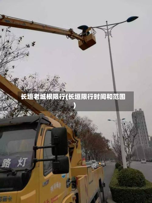长垣老城根限行(长垣限行时间和范围)-第2张图片