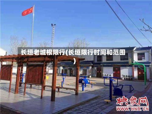 长垣老城根限行(长垣限行时间和范围)