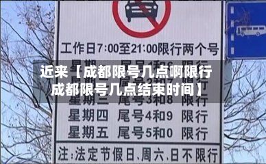 近来【成都限号几点啊限行成都限号几点结束时间】-第2张图片