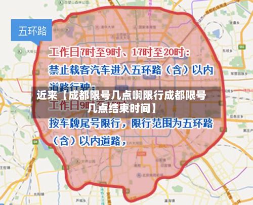 近来【成都限号几点啊限行成都限号几点结束时间】