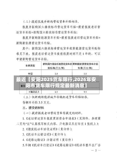 最近【安阳2025货车限行,2026年安阳市货车限行规定最新消息】