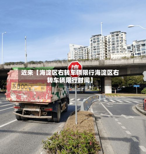 近来【海淀区右转车辆限行海淀区右转车辆限行时间】-第2张图片