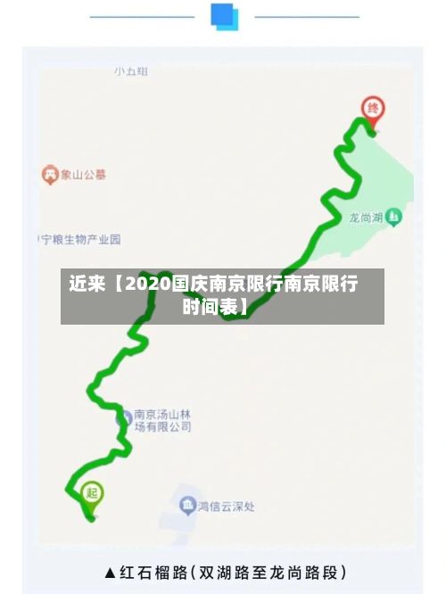 近来【2020国庆南京限行南京限行时间表】-第2张图片