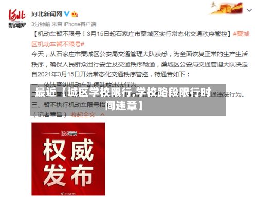 最近【城区学校限行,学校路段限行时间违章】
