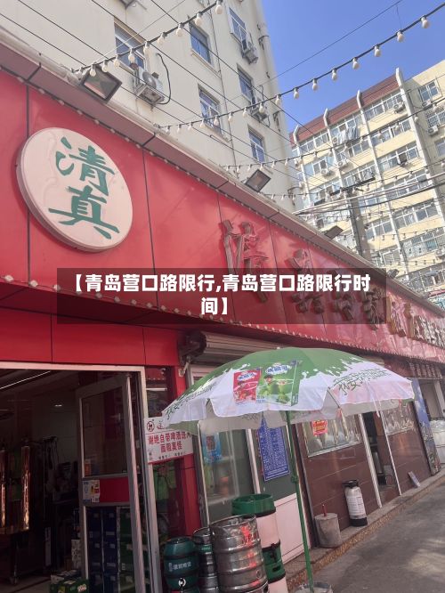 【青岛营口路限行,青岛营口路限行时间】