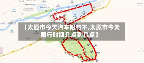 【太原市今天汽车限行不,太原市今天限行时间几点到几点】-第3张图片