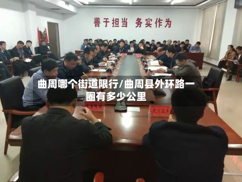 曲周哪个街道限行/曲周县外环路一圈有多少公里