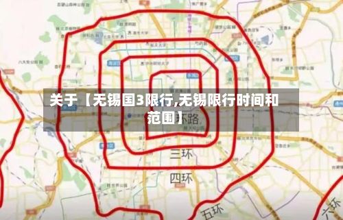 关于【无锡国3限行,无锡限行时间和范围】