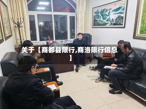 关于【商都县限行,商洛限行信息】-第2张图片