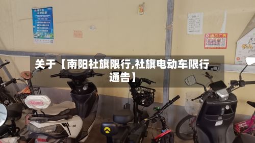 关于【南阳社旗限行,社旗电动车限行通告】