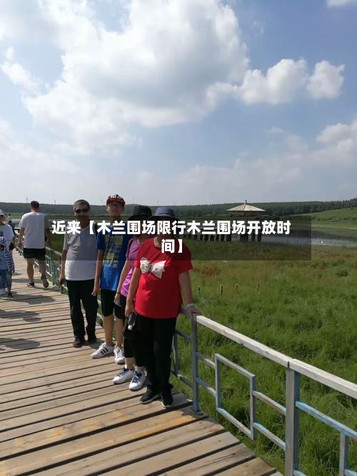 近来【木兰围场限行木兰围场开放时间】