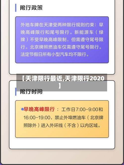 【天津限行最近,天津限行2020】