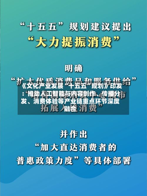 《文化产业发展“十五五”规划》印发：推动人工智能与内容创作、传播分发、消费体验等产业链重点环节深度融合