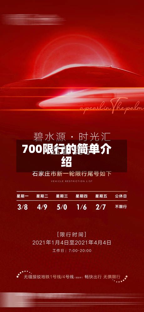 700限行的简单介绍