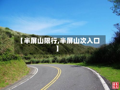 【半屏山限行,半屏山次入口】-第2张图片