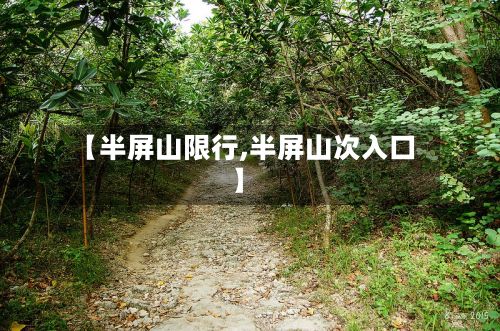 【半屏山限行,半屏山次入口】