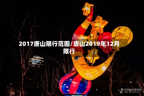2017唐山限行范围/唐山2019年12月限行-第2张图片