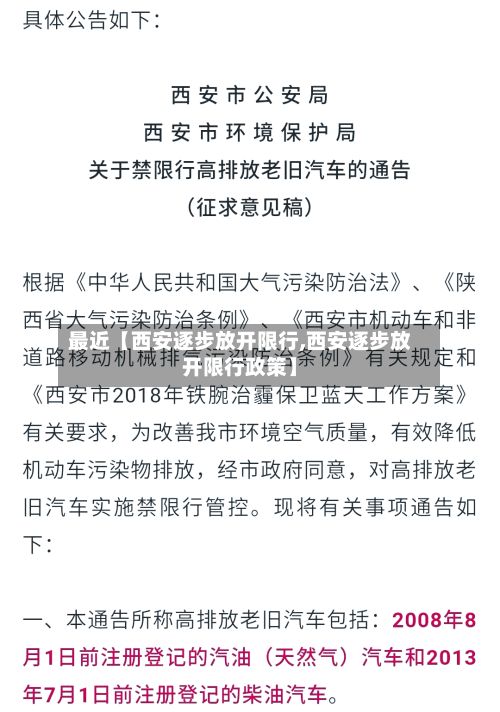 最近【西安逐步放开限行,西安逐步放开限行政策】