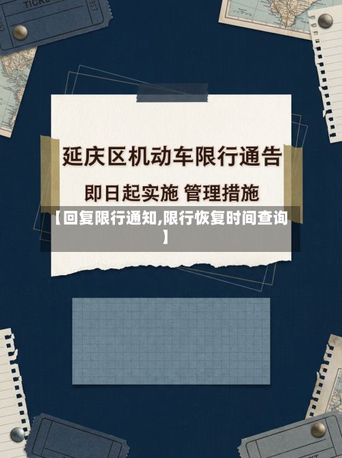 【回复限行通知,限行恢复时间查询】-第2张图片