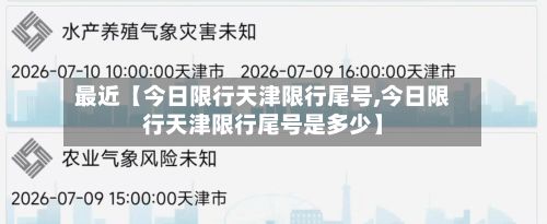 最近【今日限行天津限行尾号,今日限行天津限行尾号是多少】