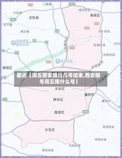 最近【周五西安限行几号结束,西安限号周五限什么号】-第2张图片