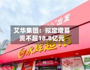 艾华集团：拟定增募资不超18.8亿元-第2张图片