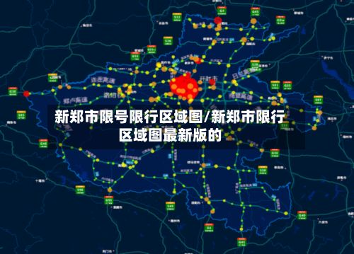 新郑市限号限行区域图/新郑市限行区域图最新版的-第2张图片