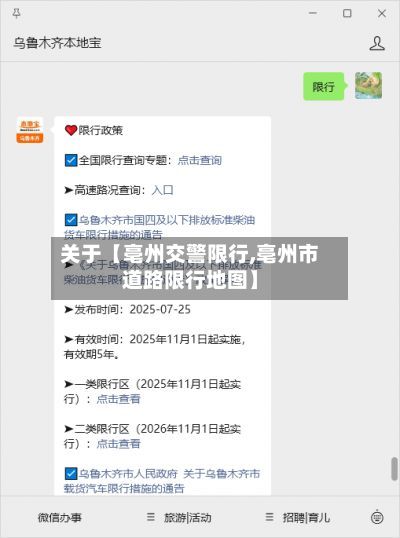 关于【亳州交警限行,亳州市道路限行地图】