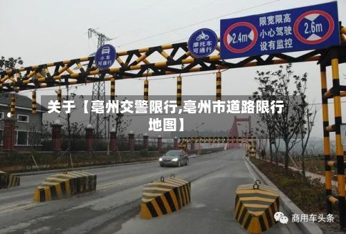关于【亳州交警限行,亳州市道路限行地图】-第2张图片