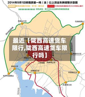 最近【陇西高速货车限行,陇西高速货车限行吗】