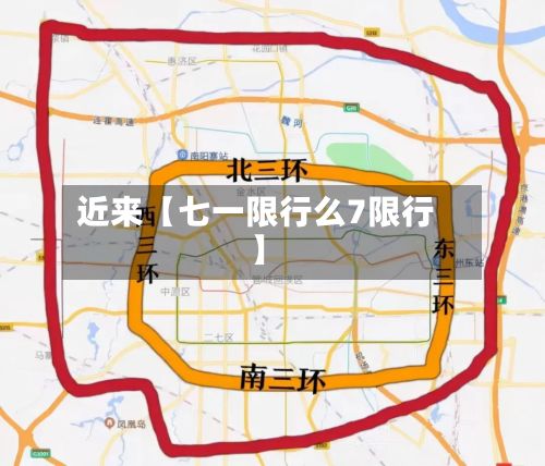 近来【七一限行么7限行】-第2张图片