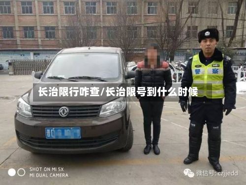 长治限行咋查/长治限号到什么时候