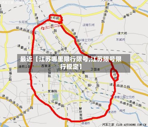 最近【江苏哪里限行限号,江苏限号限行规定】