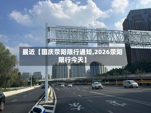 最近【国庆荥阳限行通知,2026荥阳限行今天】