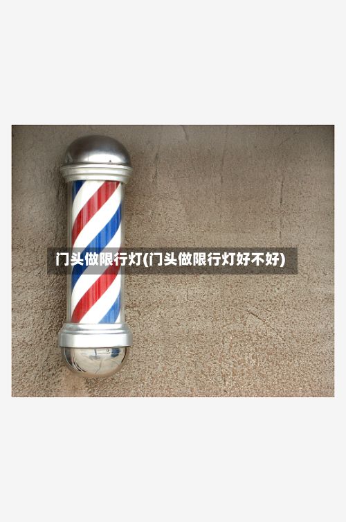 门头做限行灯(门头做限行灯好不好)-第3张图片