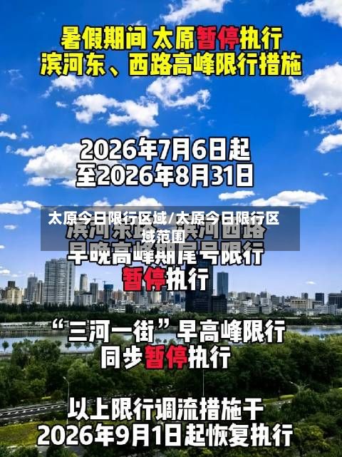 太原今日限行区域/太原今日限行区域范围-第2张图片