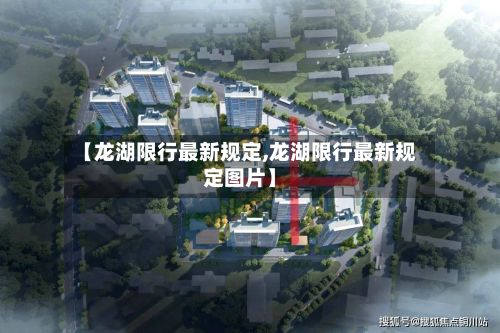 【龙湖限行最新规定,龙湖限行最新规定图片】-第2张图片