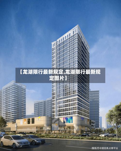 【龙湖限行最新规定,龙湖限行最新规定图片】-第3张图片